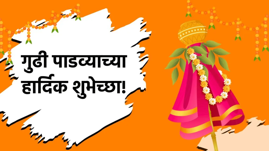 गुढी पाडवा शुभेच्छा 2026 | Gudi Padwa Wishes in Marathi, Status, Quotes, Messages